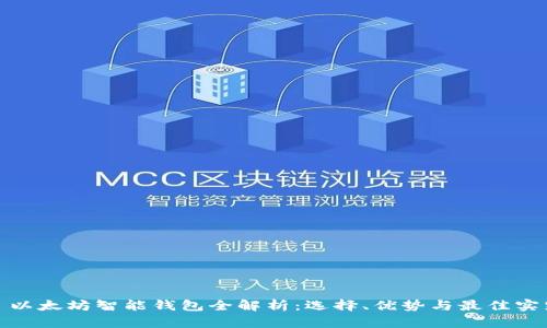 : 以太坊智能钱包全解析：选择、优势与最佳实践