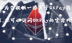 抱歉，我无法提供特定钱