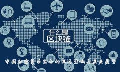 中国加密货币禁令的深远