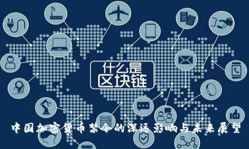 中国加密货币禁令的深远影响与未来展望
