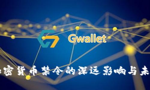 中国加密货币禁令的深远影响与未来展望