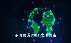 如何购买USDT：完整指南