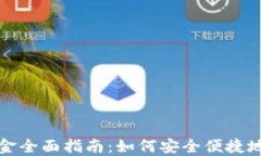 加密货币出入金全面指南