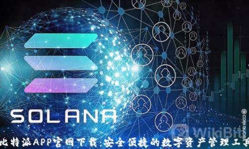 
比特派APP官网下载：安全便捷的数字资产管理工具