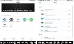 比特派APP官网下载：安全