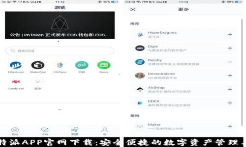 
比特派APP官网下载：安全便捷的数字资产管理工具
