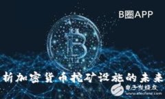 全面解析加密货币挖矿设