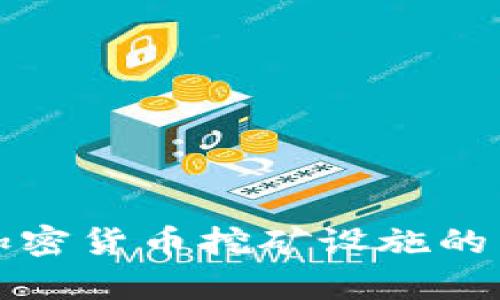 全面解析加密货币挖矿设施的未来与挑战