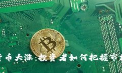 数字货币大涨：投资者如