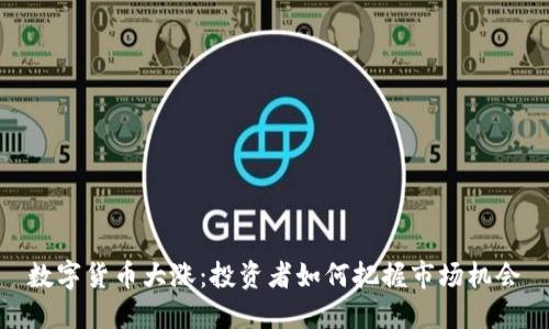数字货币大涨：投资者如何把握市场机会