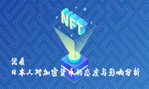 优质
日本人对加密货币的态度与影响分析