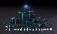 优质日本人对加密货币的
