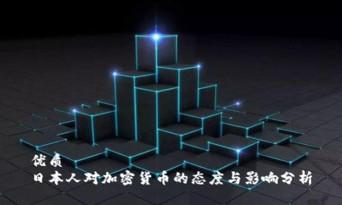 优质
日本人对加密货币的态度与影响分析