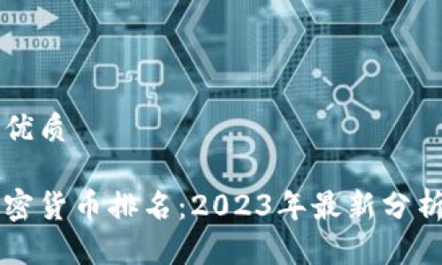 思考一个的优质

全球数字加密货币排名：2023年最新分析与前景展望