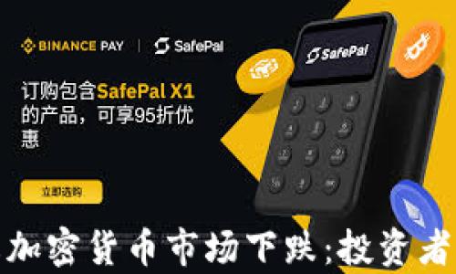 
如何有效防止加密货币市场下跌：投资者应采取的策略