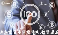 如何有效防止加密货币市