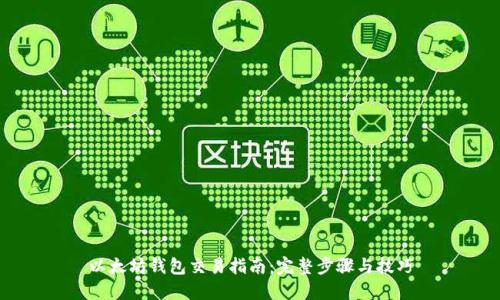 以太坊钱包交易指南：完整步骤与技巧
