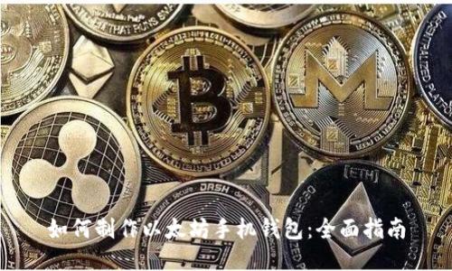 如何制作以太坊手机钱包：全面指南