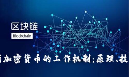 深入解析加密货币的工作机制：原理、技术与应用