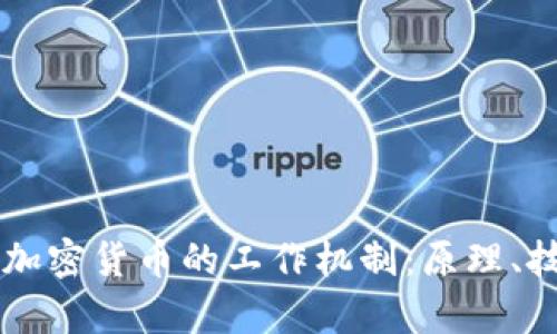 深入解析加密货币的工作机制：原理、技术与应用
