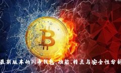 最新版本的Pi币钱包：功能