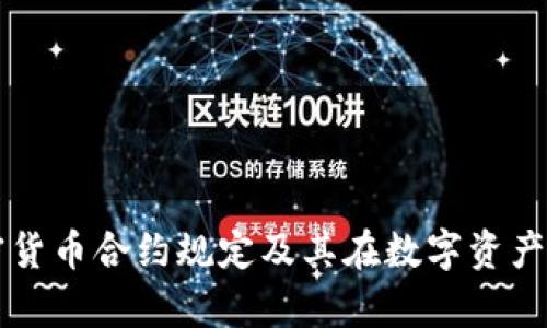 深入解析加密货币合约规定及其在数字资产交易中的作用