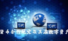 深入解析加密货币合约规