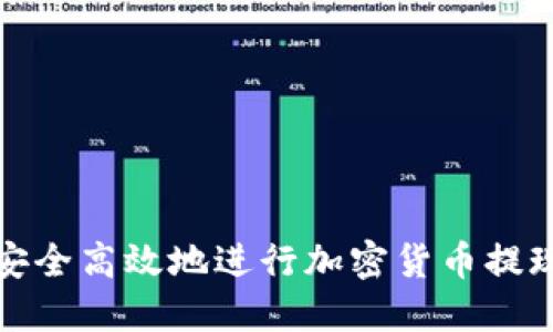 如何安全高效地进行加密货币提现操作
