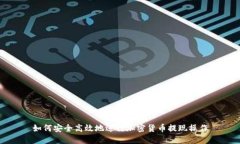 如何安全高效地进行加密