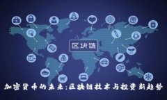加密货币的未来：区块链