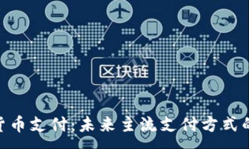 :
加密货币支付：未来主流支付方式的崛起