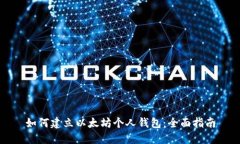 如何建立以太坊个人钱包