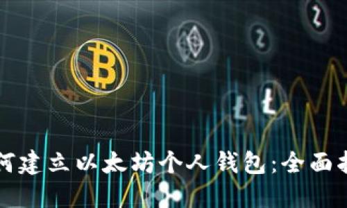 如何建立以太坊个人钱包：全面指南
