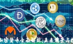奥迪币加密货币全面解析