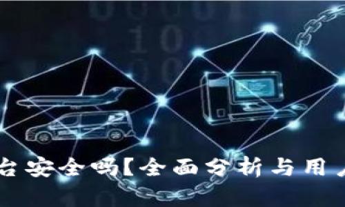 OK平台安全吗？全面分析与用户指南