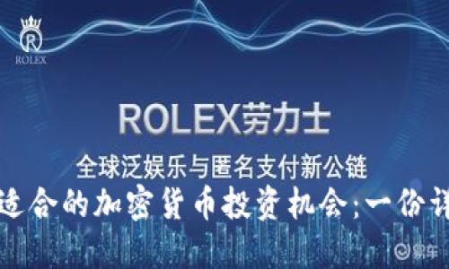 如何找到适合的加密货币投资机会：一份详尽的指南