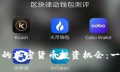 如何找到适合的加密货币