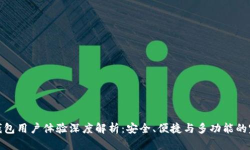 比特派钱包用户体验深度解析：安全、便捷与多功能的完美结合