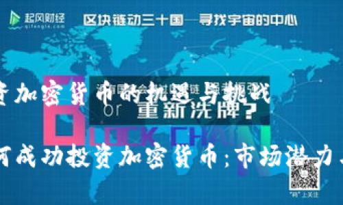 卢森堡投资加密货币的机遇与挑战

卢森堡如何成功投资加密货币：市场潜力与风险分析