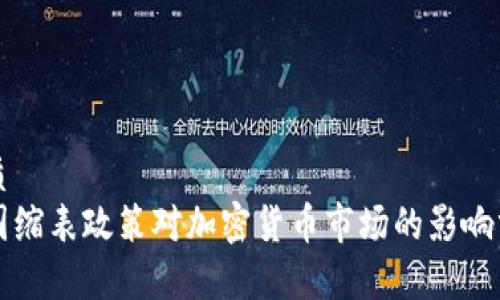 优质  
美国缩表政策对加密货币市场的影响分析