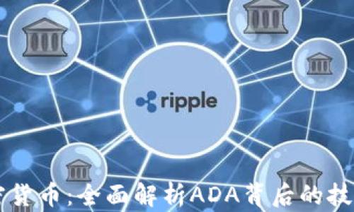 
卡尔达诺加密货币：全面解析ADA背后的技术与市场潜力