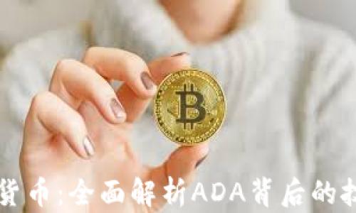 
卡尔达诺加密货币：全面解析ADA背后的技术与市场潜力