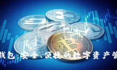 BitPie钱包：安全、便捷的
