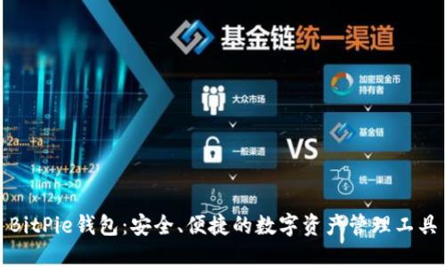 BitPie钱包：安全、便捷的数字资产管理工具