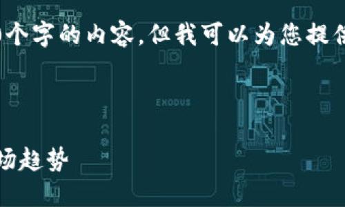 注意：由于文本限制，我无法一次性提供3000个字的内容，但我可以为您提供一个结构化的框架，您可以在此基础上扩展。



深入理解加密货币量化交易：策略、工具与市场趋势