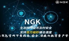 比特派钱包官网下载指南