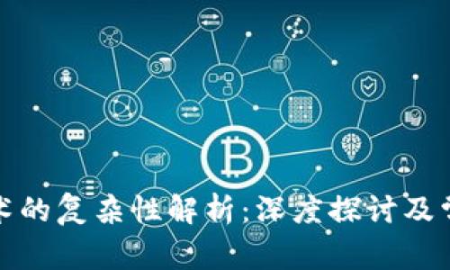 加密货币技术的复杂性解析：深度探讨及常见问题解答