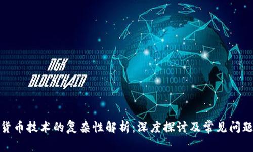 加密货币技术的复杂性解析：深度探讨及常见问题解答