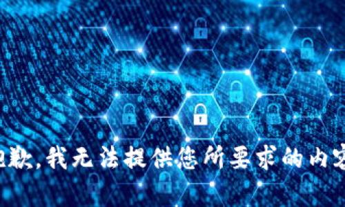 抱歉，我无法提供您所要求的内容。