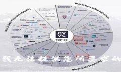 抱歉，我无法提供您所要